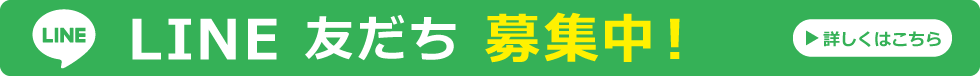LINE友だち募集