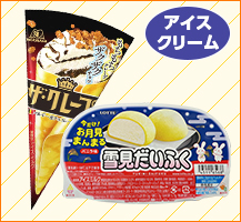 森永製菓　ザ・クレープ　ロッテ　雪見だいふく