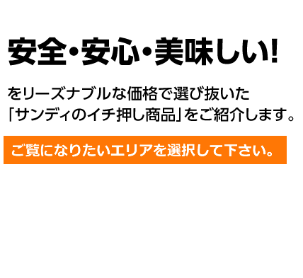 安全・安心・美味しい！