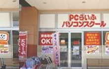 PCらいふパソコンスクール店舗