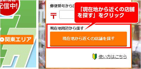 現在地から近くの店舗を探す